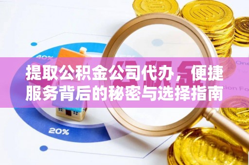 仁爱提取公积金公司代办，便捷服务背后的秘密与选择指南