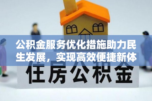 仁爱公积金服务优化措施助力民生发展，实现高效便捷新体验