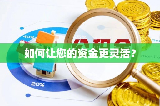 仁爱如何让您的资金更灵活？