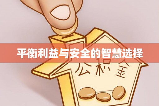 仁爱平衡利益与安全的智慧选择