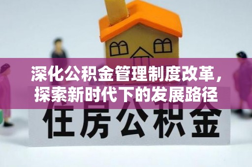 仁爱深化公积金管理制度改革，探索新时代下的发展路径