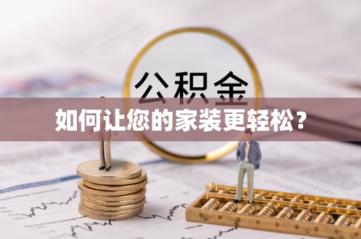 仁爱如何让您的家装更轻松？