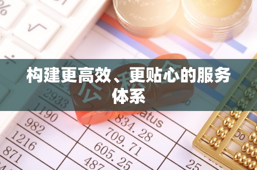 仁爱构建更高效、更贴心的服务体系