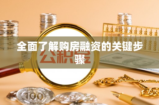 仁爱全面了解购房融资的关键步骤