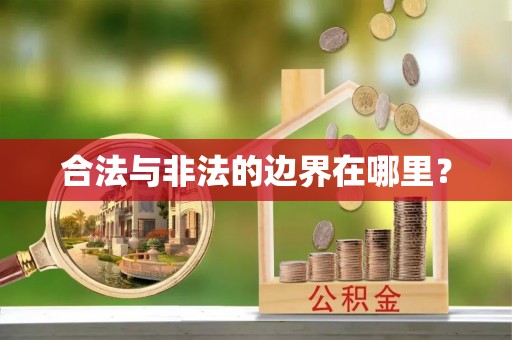 仁爱合法与非法的边界在哪里？
