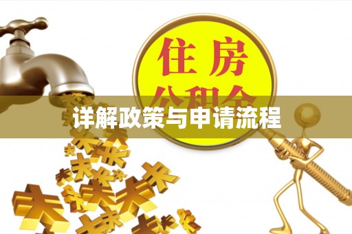 仁爱详解政策与申请流程