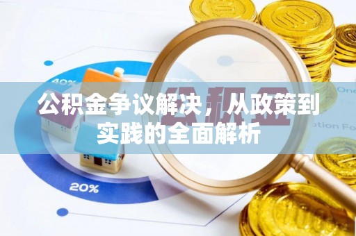 仁爱公积金争议解决，从政策到实践的全面解析