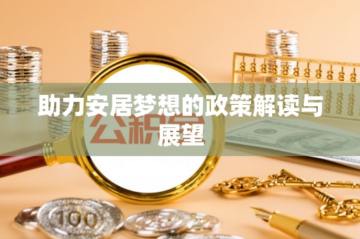 仁爱助力安居梦想的政策解读与展望
