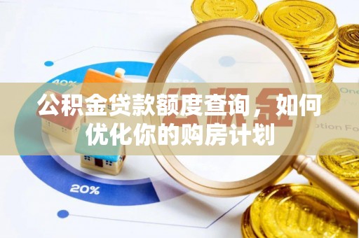 仁爱公积金贷款额度查询，如何优化你的购房计划