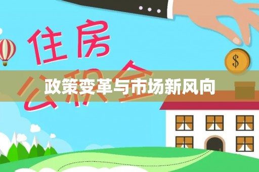仁爱政策变革与市场新风向