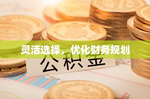 仁爱灵活选择，优化财务规划