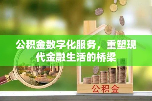 仁爱公积金数字化服务，重塑现代金融生活的桥梁