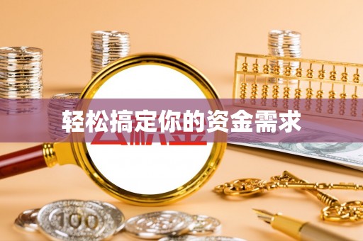 仁爱轻松搞定你的资金需求