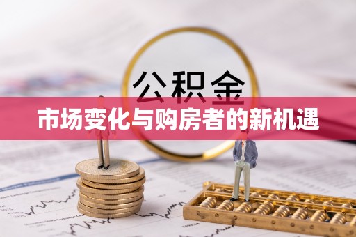 仁爱市场变化与购房者的新机遇