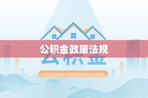 仁爱公积金政策法规