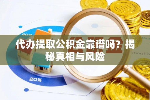 仁爱代办提取公积金靠谱吗？揭秘真相与风险