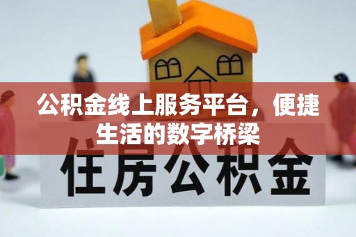 仁爱公积金线上服务平台，便捷生活的数字桥梁