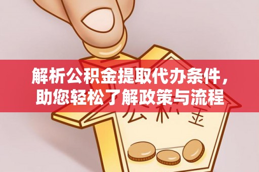 仁爱解析公积金提取代办条件，助您轻松了解政策与流程
