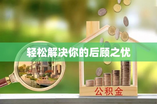 仁爱轻松解决你的后顾之忧