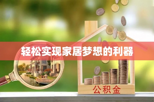 仁爱轻松实现家居梦想的利器