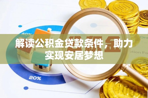 仁爱解读公积金贷款条件，助力实现安居梦想