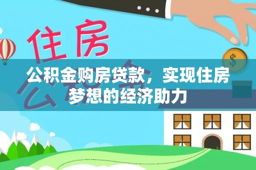 仁爱公积金购房贷款，实现住房梦想的经济助力