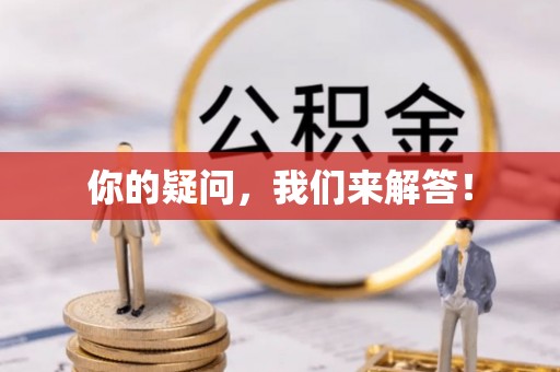 仁爱你的疑问，我们来解答！
