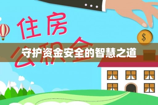仁爱守护资金安全的智慧之道