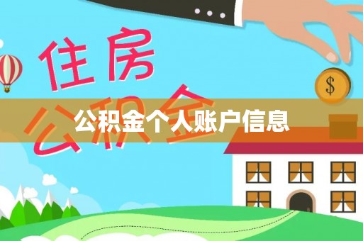 仁爱公积金个人账户信息