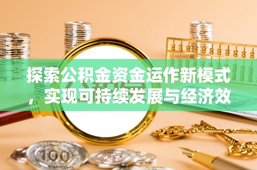 仁爱探索公积金资金运作新模式，实现可持续发展与经济效益双赢