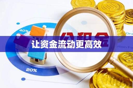 仁爱让资金流动更高效