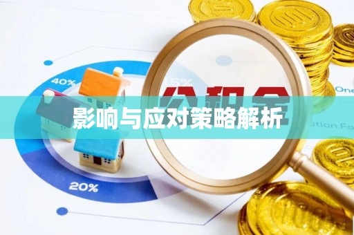 仁爱影响与应对策略解析