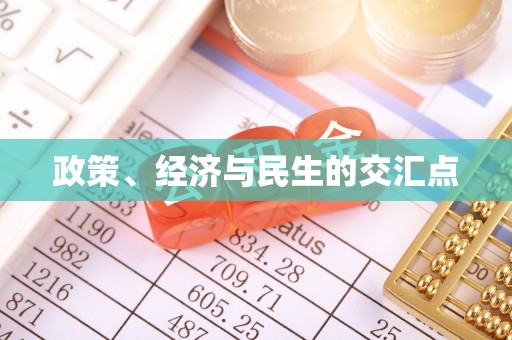 仁爱政策、经济与民生的交汇点
