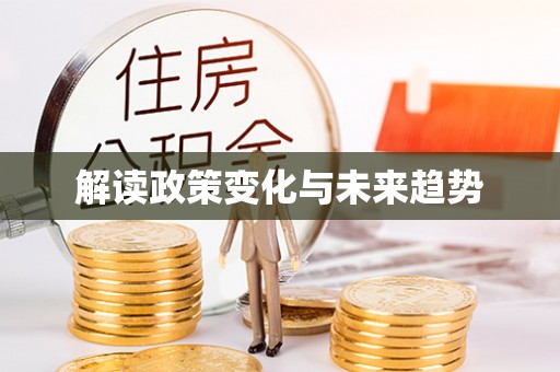 仁爱解读政策变化与未来趋势