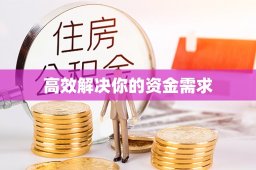 仁爱高效解决你的资金需求