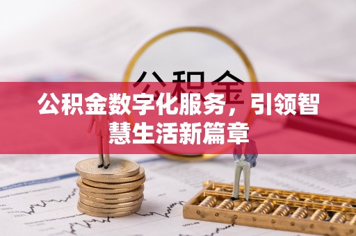 仁爱公积金数字化服务，引领智慧生活新篇章