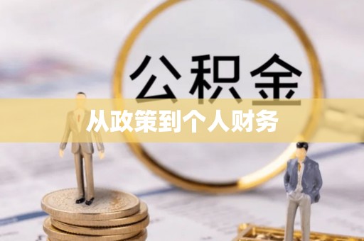 仁爱从政策到个人财务
