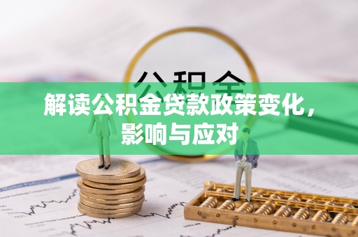 仁爱解读公积金贷款政策变化，影响与应对