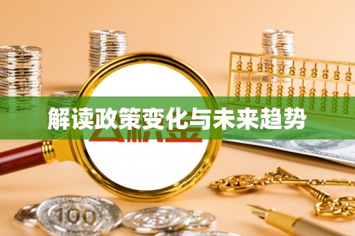 仁爱解读政策变化与未来趋势