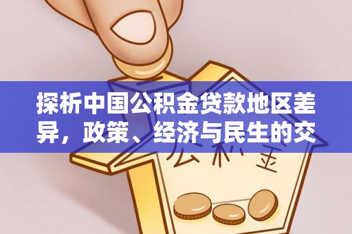 仁爱探析中国公积金贷款地区差异，政策、经济与民生的交织影响