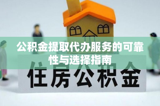 仁爱公积金提取代办服务的可靠性与选择指南