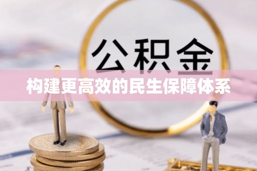 仁爱构建更高效的民生保障体系