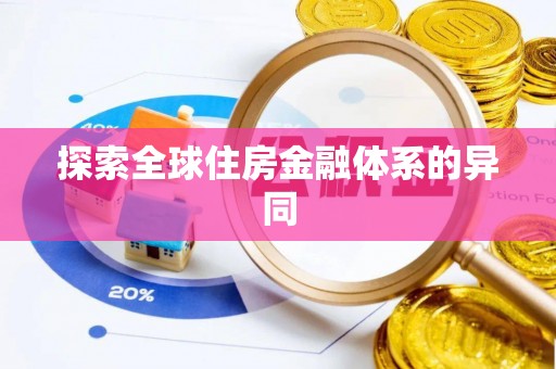 仁爱探索全球住房金融体系的异同