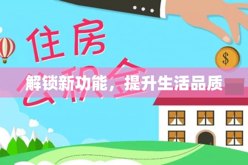 仁爱解锁新功能，提升生活品质