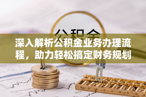仁爱深入解析公积金业务办理流程，助力轻松搞定财务规划
