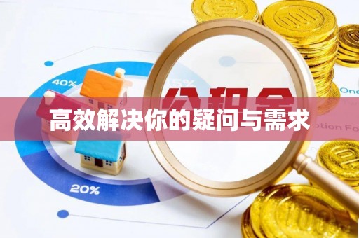 仁爱高效解决你的疑问与需求