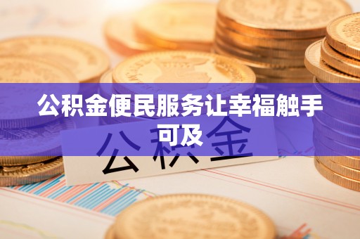 仁爱公积金便民服务让幸福触手可及