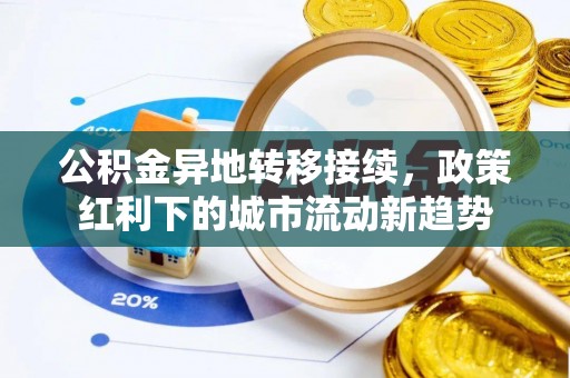 仁爱公积金异地转移接续，政策红利下的城市流动新趋势