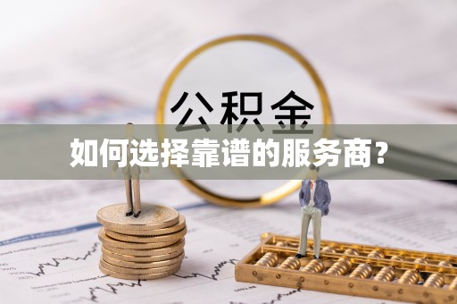仁爱如何选择靠谱的服务商？