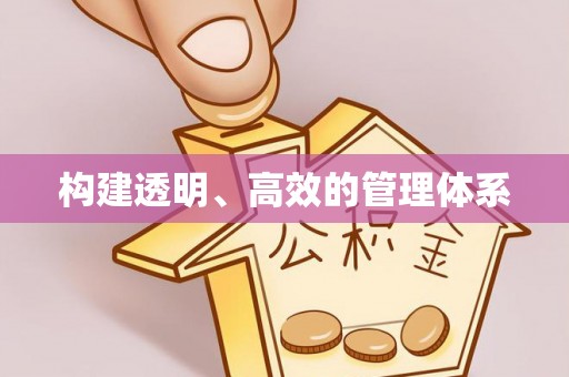 仁爱构建透明、高效的管理体系